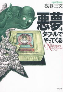 本 浅暮三文 『悪夢はダブルでやってくる』 初版 　