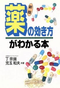 新版 薬の効き方がわかる本/丁宗鉄,児玉和夫【共著】