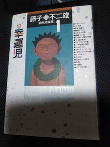 藤子・F・不二雄異色短編集　幸運児　小学館　1994年