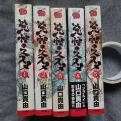 覚悟のススメ 新装版（全5巻セット）［山口貴由］