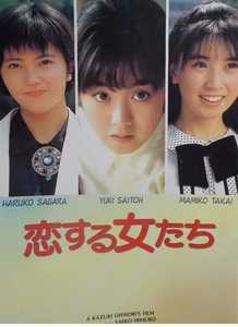 邦画/1986年【恋する女たち】映画パンフレット/斉藤由貴.高井麻巳子.相良ハル子.柳葉敏郎/大森一樹/氷室冴子/昭和レトロ.アイドル