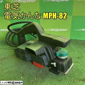 岡山◆東芝 電気かんな MPH-82 カンナ 切削巾 82mm 電動工具 DIY 取扱説明書付 100V 美品 中古