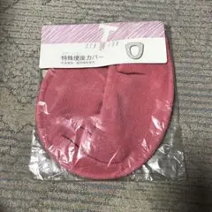 便座カバー 洗浄便座・暖房便座専用