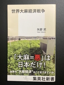 ■即決■　[４冊可]　(集英社新書)　世界大麻経済戦争　矢部武　2021.8