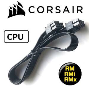 【正規品】【未使用】 CORSAIR コルセア RM/RMi EPS CPU 8pin(4+4) ATX 電源 フラットケーブル プラグイン モジュラー PSU z790z690z590..