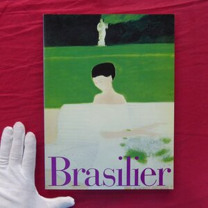 z69/図録【アンドレ・ブラジリエ展-フランスのエレガンスとファンタジーの世界/長崎大丸ほか・1989-1990年】