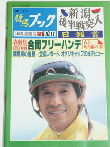 週刊競馬ブック★平成3年8月5日 通巻1010号★春季合同フリーハンデ(山野浩一) 競馬つれづれ帖(長岡一也) 日本競馬の歩み(F.天塩) ほか