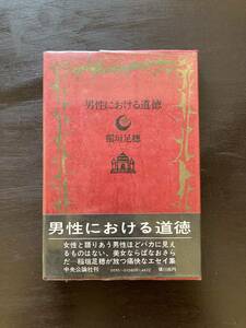 男性における道徳 稲垣足穂 中央公論社