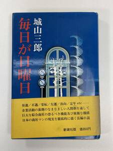 ハードカバー本　城山三郎 毎日が日曜日　新潮社　1976年 昭和51年【H90459】