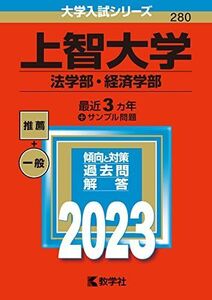 [A12142694]上智大学(法学部・経済学部) (2023年版大学入試シリーズ)