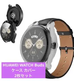 HUAWEIWATCH Buds ケース カバー 2枚セット