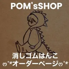 消しゴムはんこオーダー受付中✩.*˚ POM