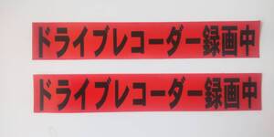 ステッカー「ドライブレコーダー録画中(ゴシック)」2枚組 屋外可