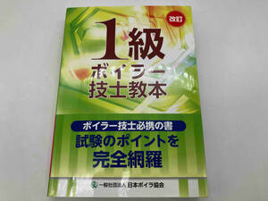 ジャンク 改訂 1級ボイラー技士教本 日本ボイラ協会 ★