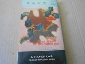 ●第三の犬　パトリシア・モイーズ作　No1242　ハヤカワポケミス　昭和50年発行　初版　中古　同梱歓迎　送料185円