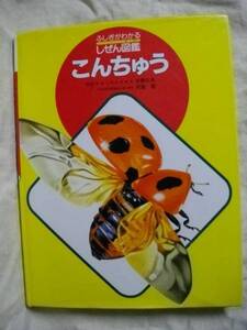 こんちゅう　昆虫　ふしぎがわかる　しぜん図鑑　フレーベル館90