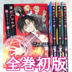 【全巻初版】俺の死亡フラグが留まるところを知らない　1巻～4巻セット