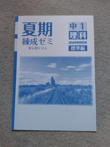 中学1年▼冬期練成ゼミ《問題集》理科◆解答有