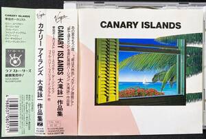 カナリー アイランズ CANARY ISLANDS 大瀧詠一作品集 / ロニー・スペクター , ダーリン・ラブ 他 / 見本 sample プロモ / VJCA-00017