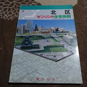 ゼンリンの住宅地図 北区 1990年 長期保管品 現状