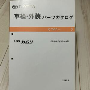 トヨタ カムリ ACV40,45系 車検・外装パーツカタログ