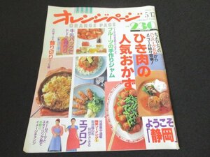 本 No1 00239 オレンジページ 1992年5月17日号 たったひとつのハンバーグだねからメニューが続々登場! ひき肉の人気おかず