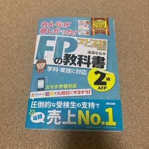 FPの教科書2級　21-22