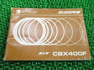 CBX400F 取扱説明書 ホンダ 正規 中古 バイク 整備書 配線図有り MA6 Ar 車検 整備情報