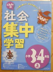 社会 集中学習 小学３・４年生上 くもん出版　送料無料