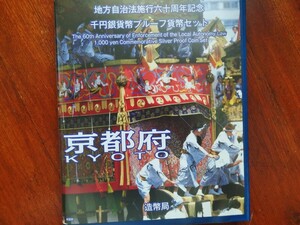 京都Bセット 地方自治法施行六十周年記念