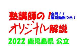 塾講師オリジナル 数学解説 全問解説動画付!! 鹿児島 公立高入試 2022 高校入試 過去問