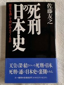 死刑の日本史: 歴史を通して何がみえてくるか (三一新書 1091) 1994年8月15日　第1版第1刷発行 著者　佐藤 友之 発行所　株式会社三一書房