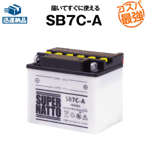 平日２４時間以内発送！【新品、保証付】バイクバッテリー SB7C-A【YB7C-A対応】【開放型】スーパーナット GM7CZ-3D、12N7C-3D等