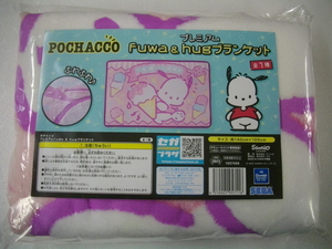 未開封　サンリオ ポチャッコ プレミアム Fuwa & hug ブランケット　ふわふわ　毛布　ひざ掛け　140㎝×100㎝