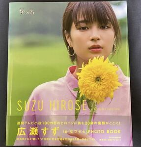 美品 広瀬すず in なつぞら PHOTO BOOK TSUTAYA限定版 写真集