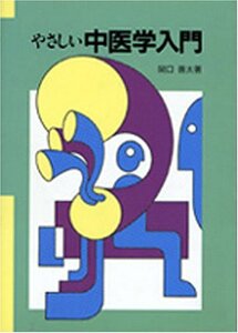 【中古】 やさしい中医学入門