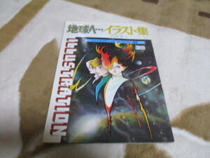 竹宮恵子　地球へ...　イラスト集　朝日ソノラマ