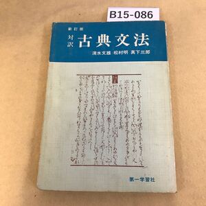 B15-086 古典文法（新訂版）第一学習社 記名塗りつぶし有り 書込み多数有り ページ全体的に傷み有り 表紙劣化有り