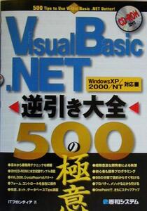 Visual Basic .NET逆引き大全 500の極意 WindowsXP/2000/NT対応/ITフロンティア(著者)