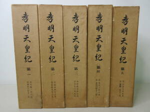 希少　孝明天皇紀　全5巻揃　昭和42年　平安神宮　吉川弘文館　セット　棚は
