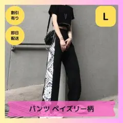 【ラスト1点】パンツ ペイズリー サイドライン ストリート 韓国 L ジャージ