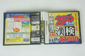 財団法人日本漢字能力検定協会公式ソフト　250万人の漢検　新とことん漢字脳47000＋常用漢字辞典 四字熟語辞典　DS　任天堂