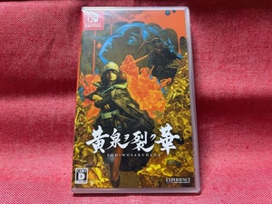 Switch★黄泉ヲ裂ク華★通常版・新品・未開封品・即決有