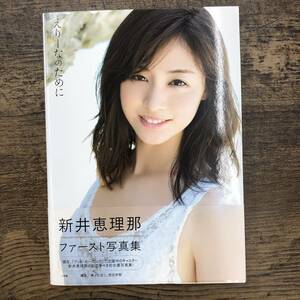 S-263■新井恵理那ファースト写真集「えりーなのために」■帯付き■井ノ元浩二 西田 幸樹/撮影■小学館■2017年12月11日初版第3刷