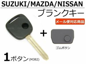 スズキ ブランクキー 1ボタン ケイ kei ゴムボタン付き/43-3+55-2