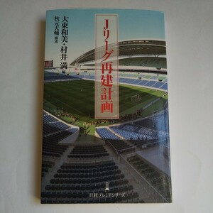 【送料無料】「Jリーグ再建計画」 大東和美、村井満、秋元大輔