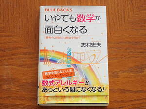本　志村忠夫「いやでも数学が面白くなる　「勝利の方程式」は解けるのか？」ブルーバックス