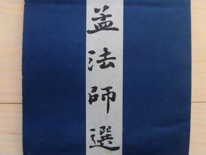 拓本『孟法師選・欧陽詢書蘭亭』の２点　（釈文付き）奈良・有楽堂出版部