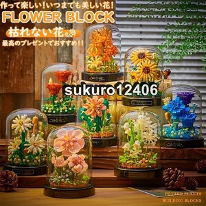 ブロック おもちゃ 知育玩具 インテリア フラワー 花 花束 フラワーバスケット 鉢植え DIY クリスマス プレゼント ギフト 誕生日 お祝い日