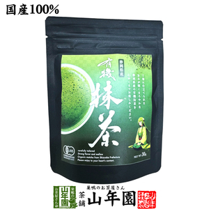 お茶 日本茶 抹茶 有機抹茶(袋タイプ) 30g 送料無料